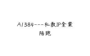 A1384—私教IP全案陪跑