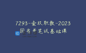 7293-壹玖职教-2023国省考笔试基础课