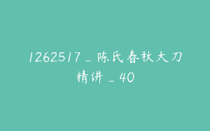1262517_陈氏春秋大刀精讲_40