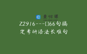 Z2916---[]66句搞定考研语法长难句