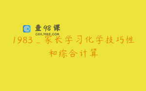 1983_家长学习化学技巧性和综合计算