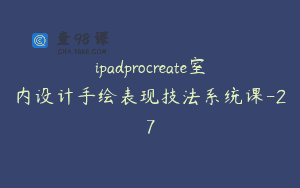 ipadprocreate室内设计手绘表现技法系统课-27