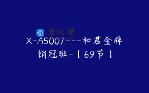 X-A5007---和君金牌销冠班-【69节】