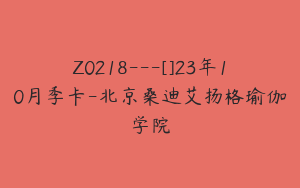 Z0218---[]23年10月季卡-北京桑迪艾扬格瑜伽学院