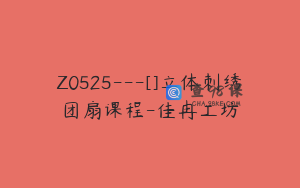 Z0525---[]立体刺绣团扇课程-佳冉工坊