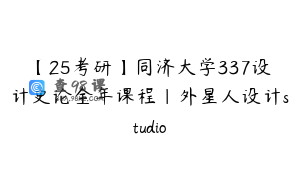 【25考研】同济大学337设计史论全年课程｜外星人设计studio