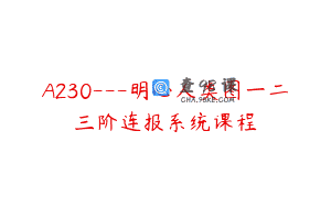 A230—明心人类图一二三阶连报系统课程