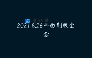 2021.8.26平面制版全套