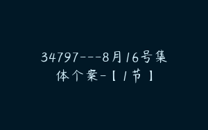 34797---8月16号集体个案-【1节】