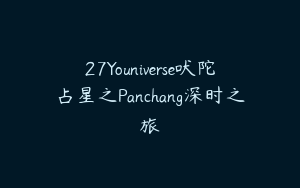 27Youniverse吠陀占星之Panchang深时之旅