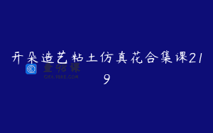 开朵造艺粘土仿真花合集课219
