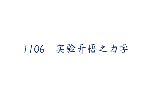1106_实验开悟之力学