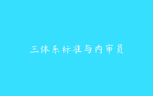 三体系标准与内审员