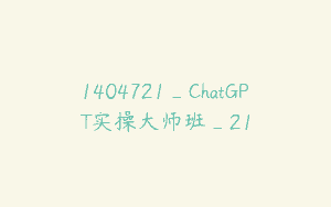 1404721_ChatGPT实操大师班_21