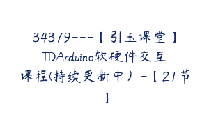 34379—【引玉课堂】TDArduino软硬件交互课程(持续更新中）-【21节】
