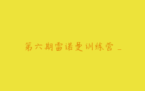 第六期雷诺曼训练营_