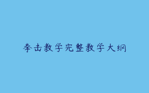 拳击教学完整教学大纲