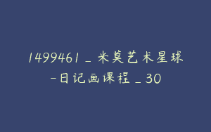 1499461_米莫艺术星球-日记画课程_30