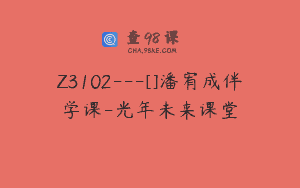 Z3102—[]潘宥成伴学课-光年未来课堂