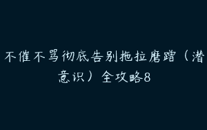 不催不骂彻底告别拖拉磨蹭（潜意识）全攻略8
