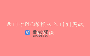 西门子PLC编程从入门到实战系列课