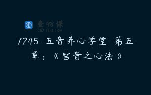 7245-五音养心学堂-第五章：《宫音之心法》