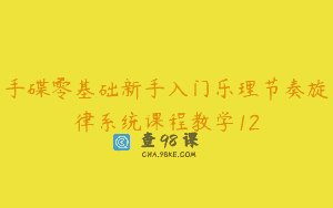 手碟零基础新手入门乐理节奏旋律系统课程教学12