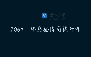 2064_坏熊猫情商提升课