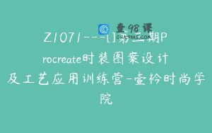 Z1071—[]第三期Procreate时装图案设计及工艺应用训练营-壹衿时尚学院