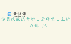 销售技能提升班_云课堂_主讲_戎辉-15