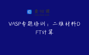 VASP专题培训：二维材料DFT计算