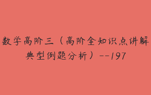 数学高阶三（高阶全知识点讲解典型例题分析）–197