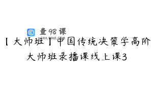【大师班】中国传统决策学高阶大师班录播课线上课3