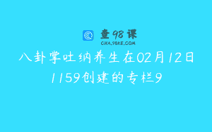八卦掌吐纳养生在02月12日1159创建的专栏9