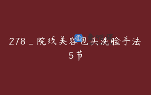 278_院线美容包头洗脸手法5节