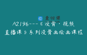 A2196—《没骨·视频直播课》系列没骨画绘画课程