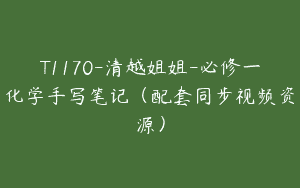 T1170-清越姐姐-必修一化学手写笔记（配套同步视频资源）
