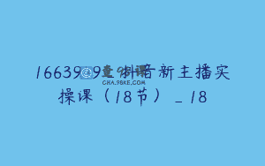 1663949_抖音新主播实操课（18节）_18