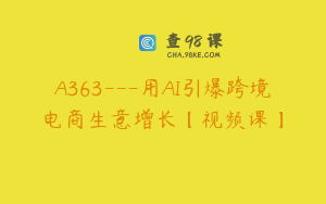 A363---用AI引爆跨境电商生意增长【视频课】