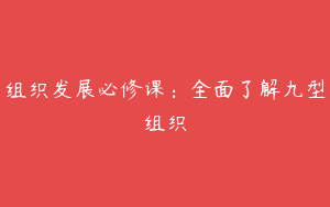 组织发展必修课：全面了解九型组织