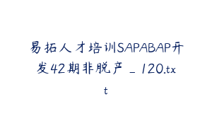 易拓人才培训SAPABAP开发42期非脱产_120.txt