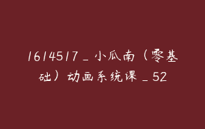 1614517_小瓜南（零基础）动画系统课_52