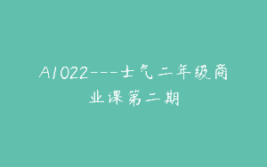 A1022—士气二年级商业课第二期