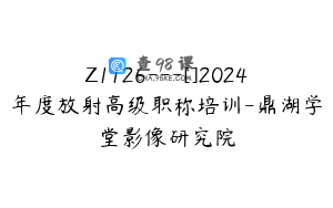 Z1126---[]2024年度放射高级职称培训-鼎湖学堂影像研究院
