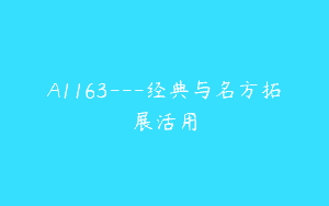 A1163—经典与名方拓展活用