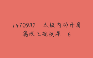 1470982_太极内功开肩篇线上视频课_6