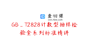 GB_T2828计数型抽样检验全系列标准精讲