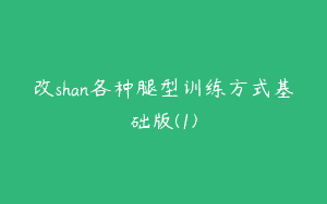 改shan各种腿型训练方式基础版(1)