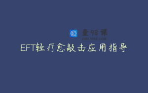 EFT轻疗愈敲击应用指导
