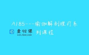 A185—瑜伽解剖理疗系列课程